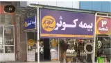 بیمه کوثر داراب حامدی