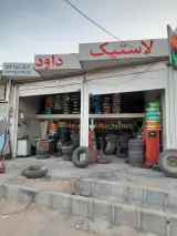 لاستیک داوود