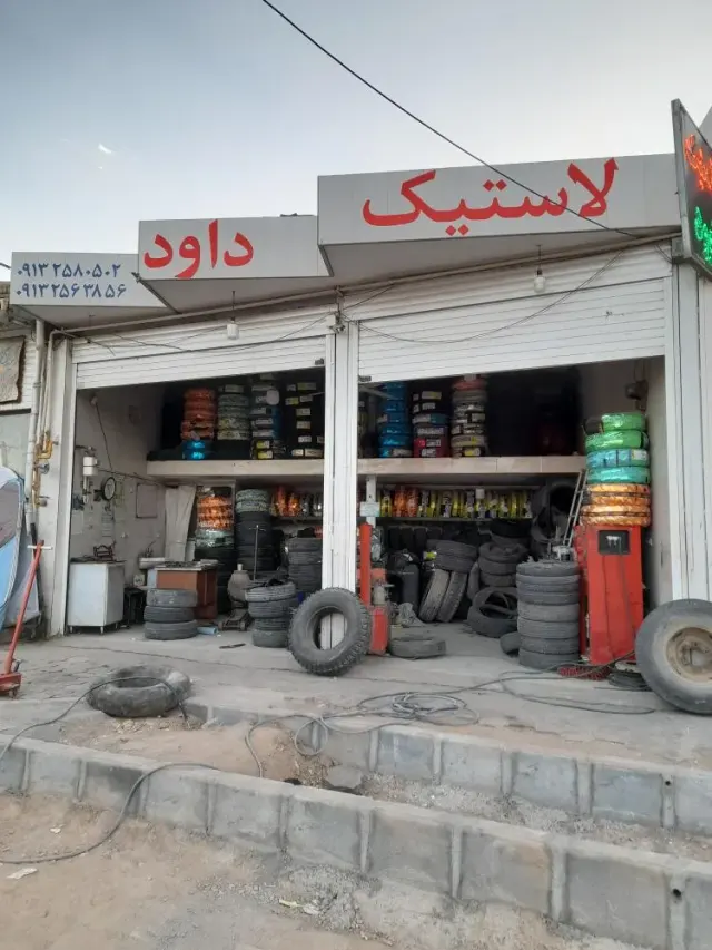 لاستیک داوود