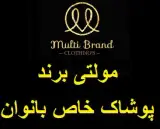 فروشگاه مولتی برند