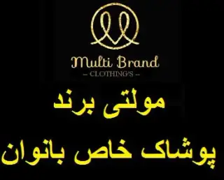 فروشگاه مولتی برند