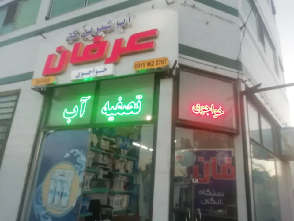فروشگاه تصفیه اب عرفان