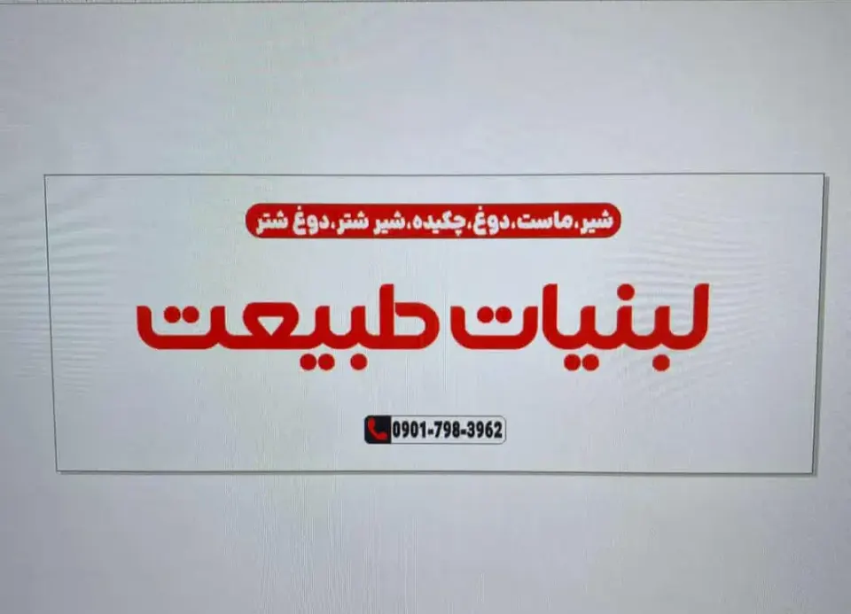 لبنیات طبیعت