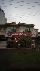 فروشگاه غلامی