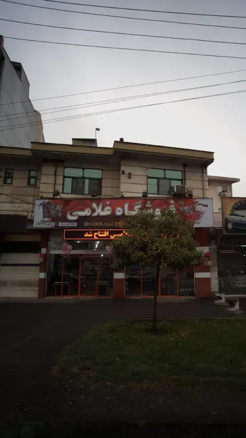 فروشگاه غلامی