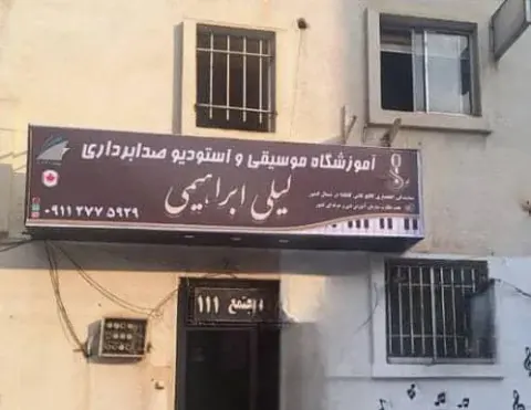آموزشگاه موسیقی لیلی ابراهیمی در گرگان