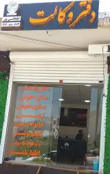دفتر وکالت وکیل پایه یک دادگستری ایلخانی پور