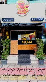 سیب بار دهاتی