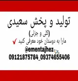 تولید وپخش سعیدی (فروشگاه ایمنی و نظامی سعیدی)