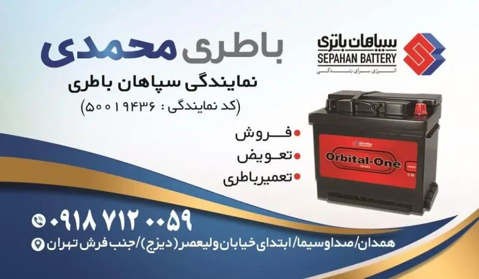 باطری فروشی محمدی