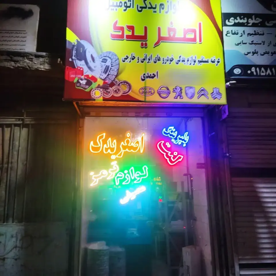 اصغر یدک