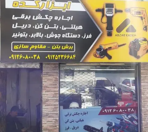 اجاره هیلتی ابزار کده در فاطمی تهران