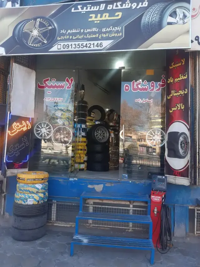 لاستیک حمید