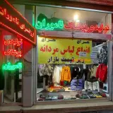 ارزانسرا وتولیدی پوشاک ناموران