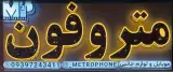 موبایل فروشی مترو فون