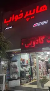 کالای خواب هایپرخواب (شعبه فردیس)