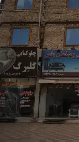 چلوکبابی گلبرگ