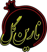 عطاری نارین گل