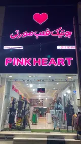 بوتیک قلب صورتی