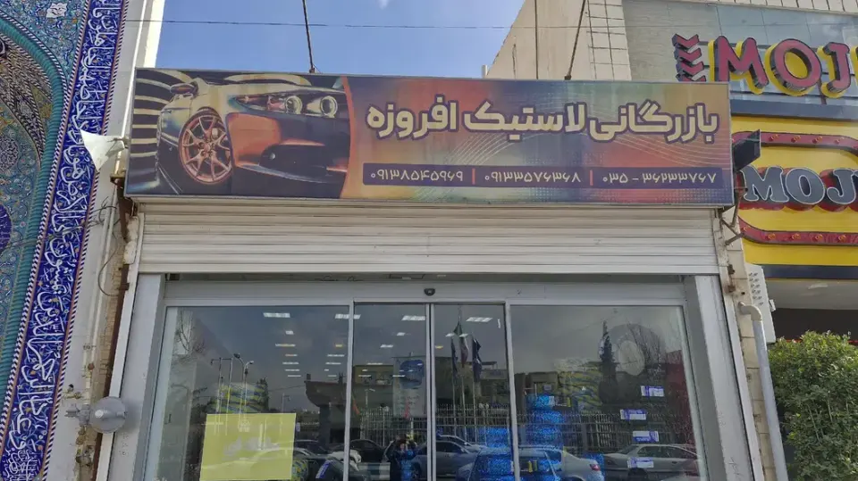 بازرگانی لاستیک افروزه