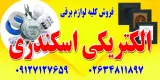 الکتریکی اسکندری