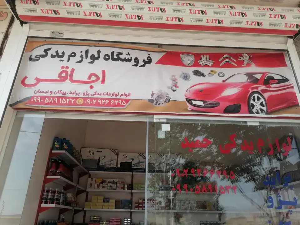 لوازم یدکی حمید