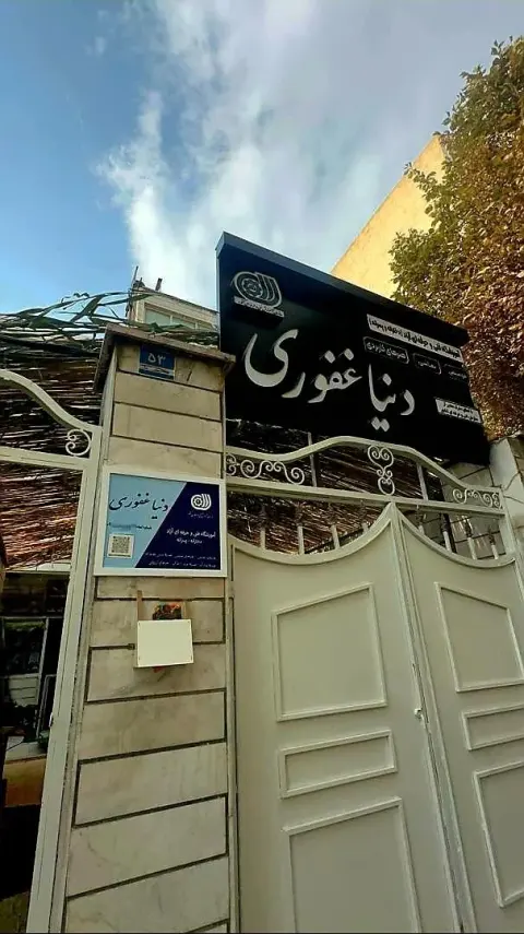 آموزشگاه موسیقی، نقاشی و هنرهای کاربردی دنیا غفوری