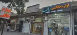 لوازم خانگی آرامیس