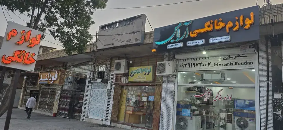 لوازم خانگی آرامیس
