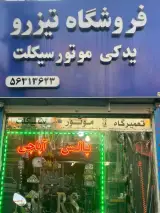 لوازم یدکی موتور سیکلت تیزرو