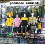 فروشگاه پوشاک محمودی