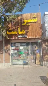 لبنیات حاج ملک
