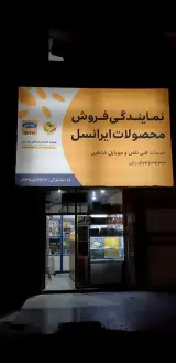 فروشگاه موبایل شاهین