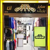 سایز بزرگ آتا