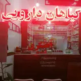 عطاری و داروگیاهی آهنگری