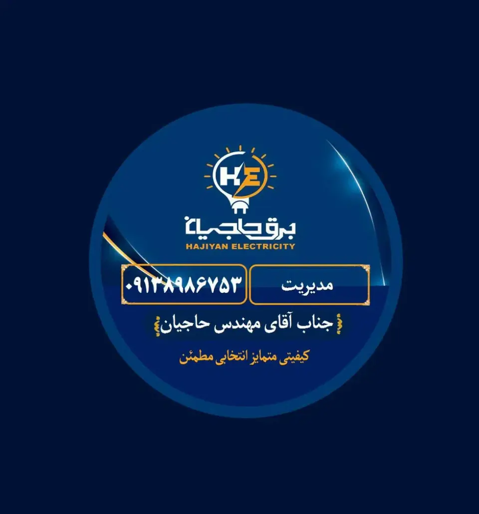 کالای برق بهارستان مهندس حسین حاجیان