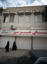 لوازم خانگی خرمی