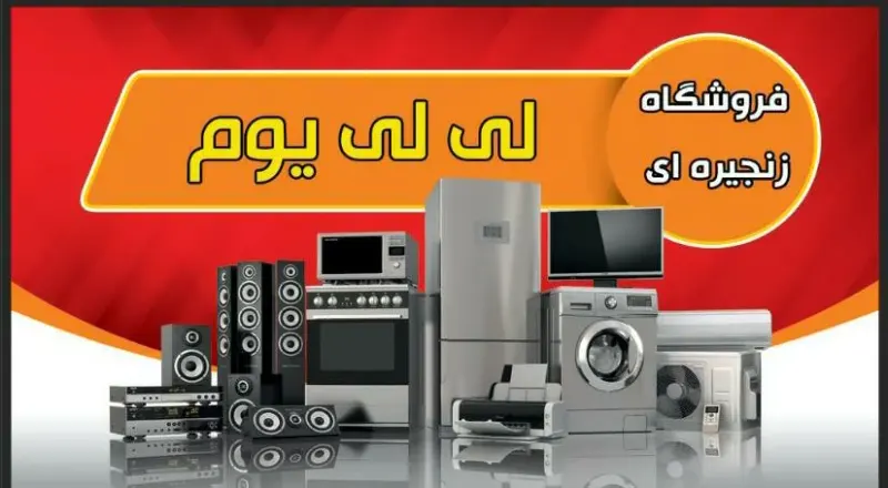 فروشگاه زنجیره ای لی لی یوم
