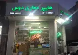 هایپر عطاری دوس