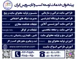 شرکت تبلیغاتی و طراحی سایت سرویس ایران در همدان