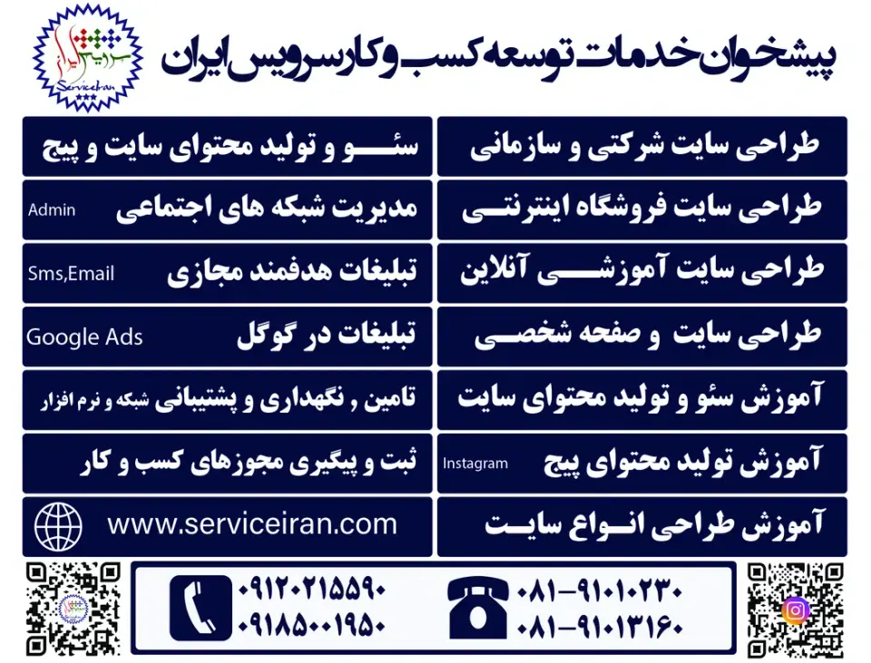 شرکت تبلیغاتی و طراحی سایت سرویس ایران در همدان