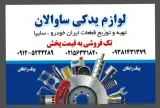 لوازم یدکی ساوالان
