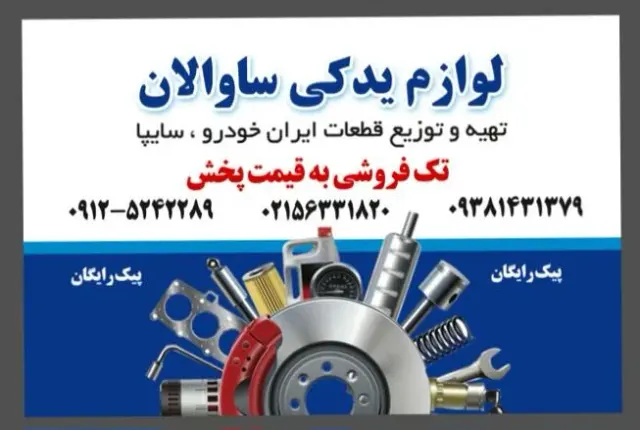 لوازم یدکی ساوالان