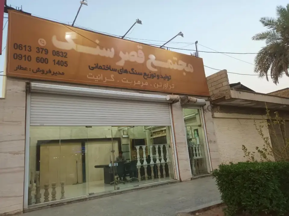 مجتمع قصرسنگ کریمزاده و قائدی