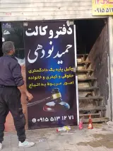 دفتر وکالت حمید نودهی وکیل پایه یک