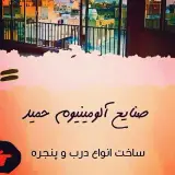 صنایع آلومینیوم حمید
