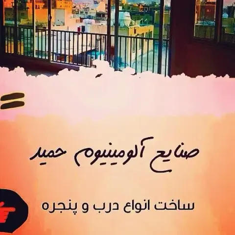 صنایع آلومینیوم حمید