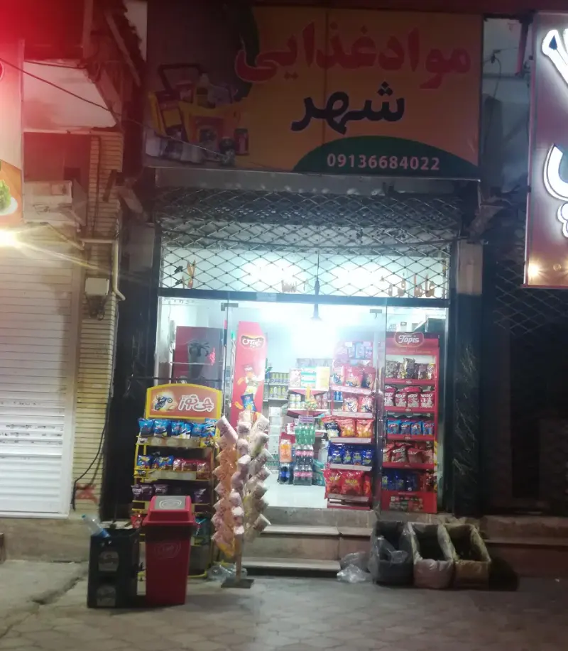 سوپرمارکت شهر