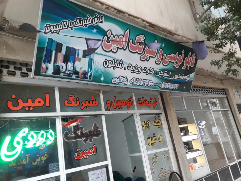 تابلو نویسی و شبرنگ امین