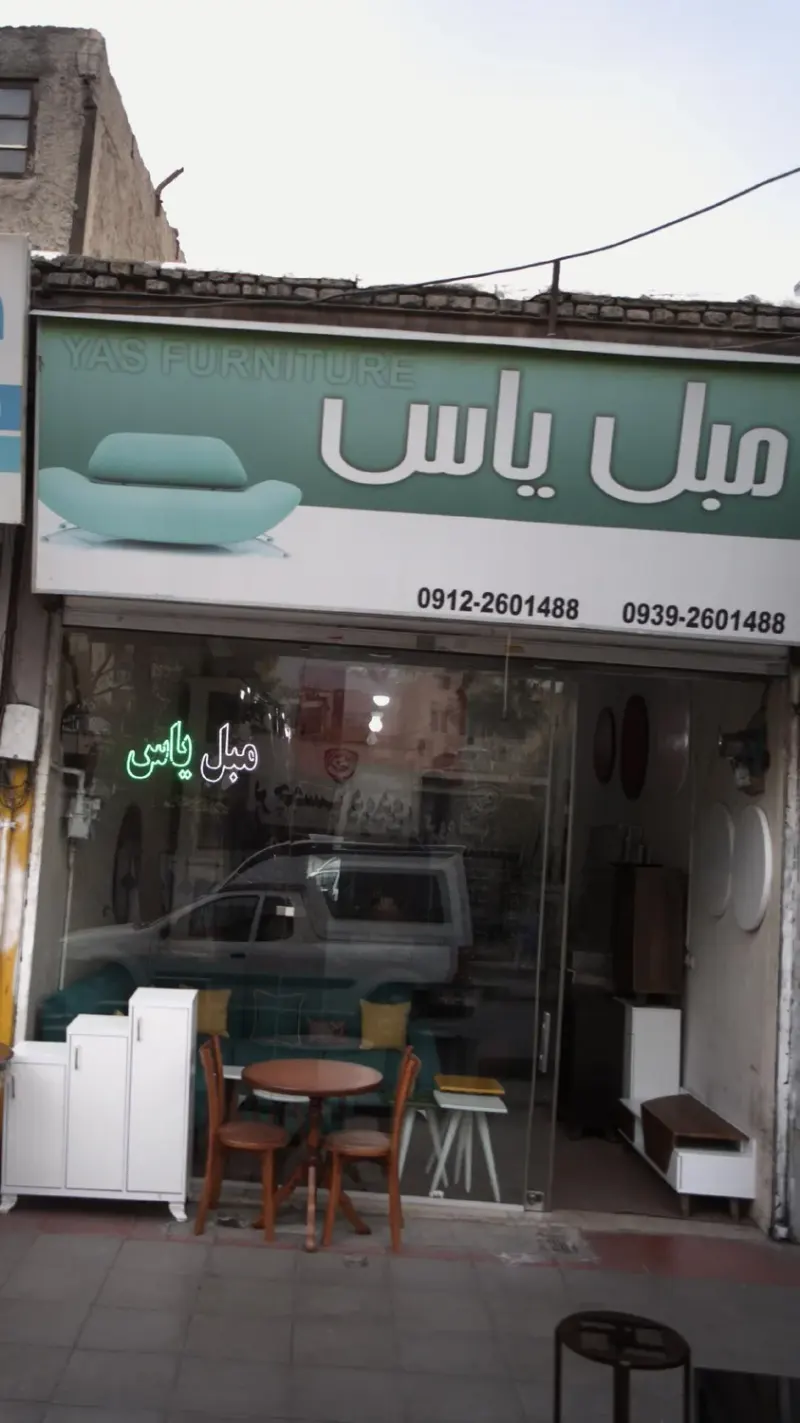مبل یاس